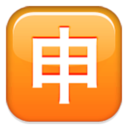 Squared Cjk Unified Ideograph-7533 Emoji