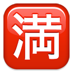 Squared Cjk Unified Ideograph-6e80 Emoji