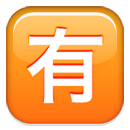 Squared Cjk Unified Ideograph-6709 Emoji