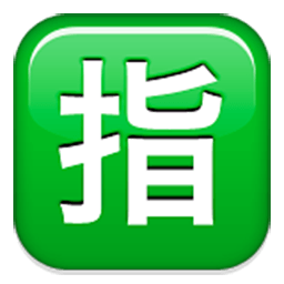 Squared Cjk Unified Ideograph-6307 Emoji