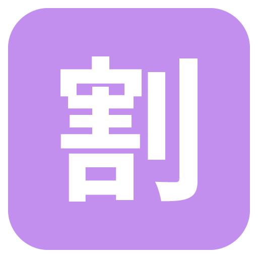 Squared Cjk Unified Ideograph-5272 Emoji