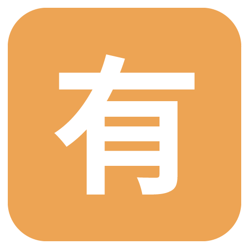 Squared Cjk Unified Ideograph-6709 Emoji