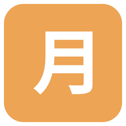 Squared Cjk Unified Ideograph-6708 Emoji