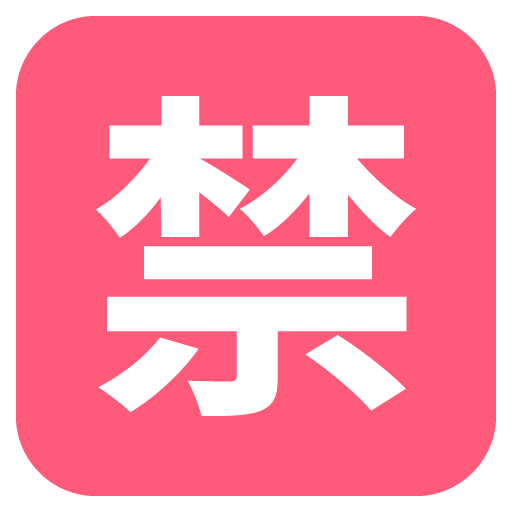 Squared Cjk Unified Ideograph-7981 Emoji