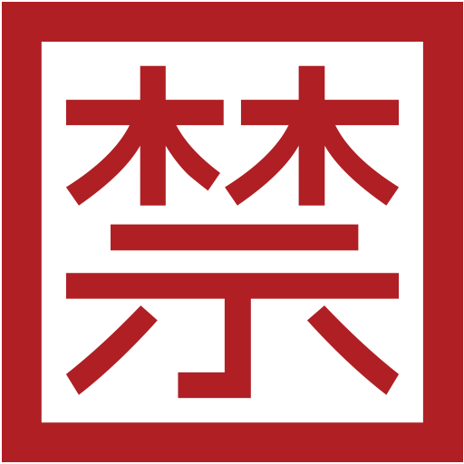 Squared Cjk Unified Ideograph-7981 Emoji