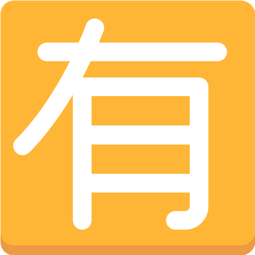 Squared Cjk Unified Ideograph-6709 Emoji