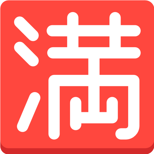 Squared Cjk Unified Ideograph-6e80 Emoji