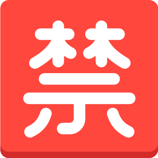 Squared Cjk Unified Ideograph-7981 Emoji