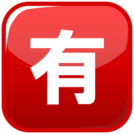 Squared Cjk Unified Ideograph-6709 Emoji