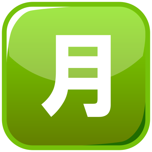 Squared Cjk Unified Ideograph-6708 Emoji