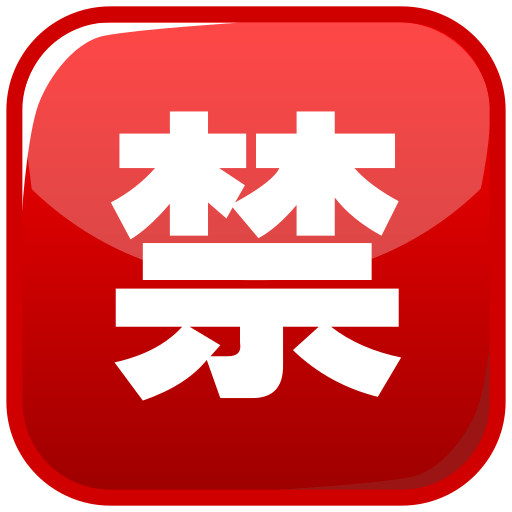 Squared Cjk Unified Ideograph-7981 Emoji