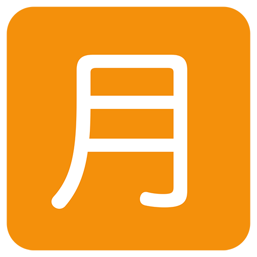 Squared Cjk Unified Ideograph-6708 Emoji