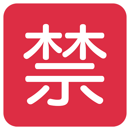 Squared Cjk Unified Ideograph-7981 Emoji